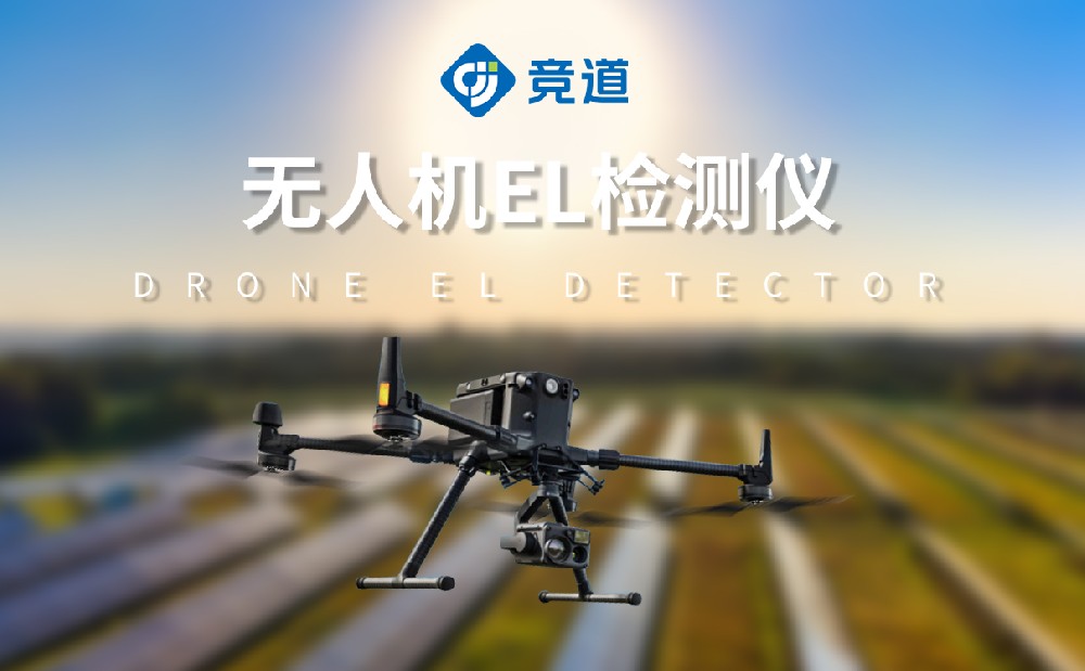 無(wú)人機(jī)el檢測(cè)儀