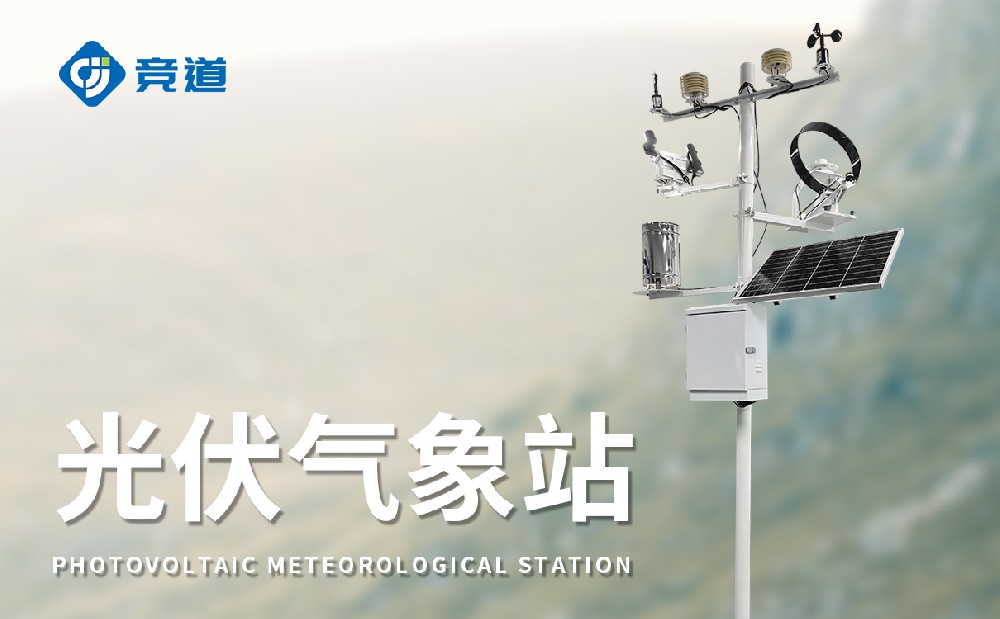光伏電站氣象站廠(chǎng)家選擇山東競(jìng)道光電