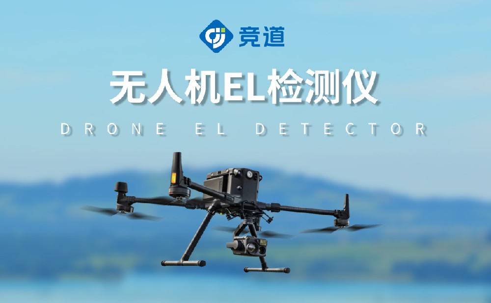 無人機(jī)el檢測儀提升光伏電站管理效率