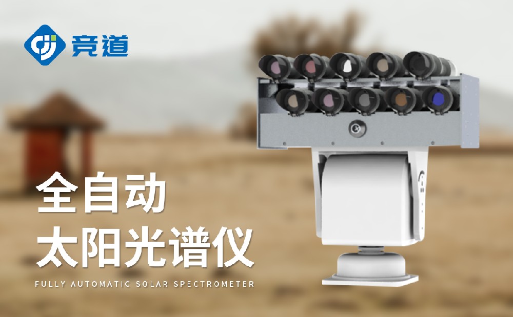太陽能光度計(jì)