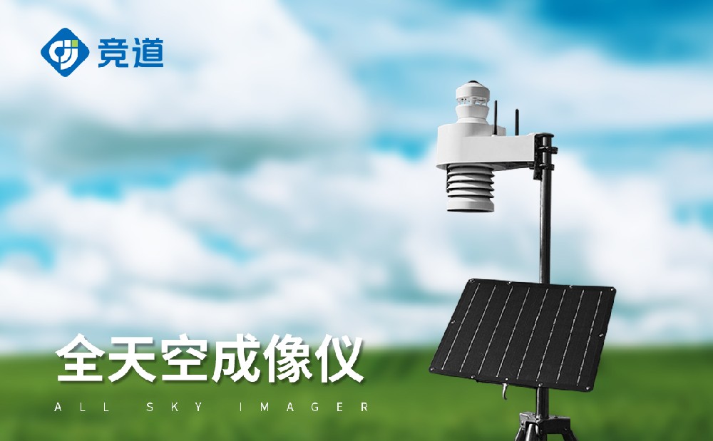 全自動(dòng)天空成像儀