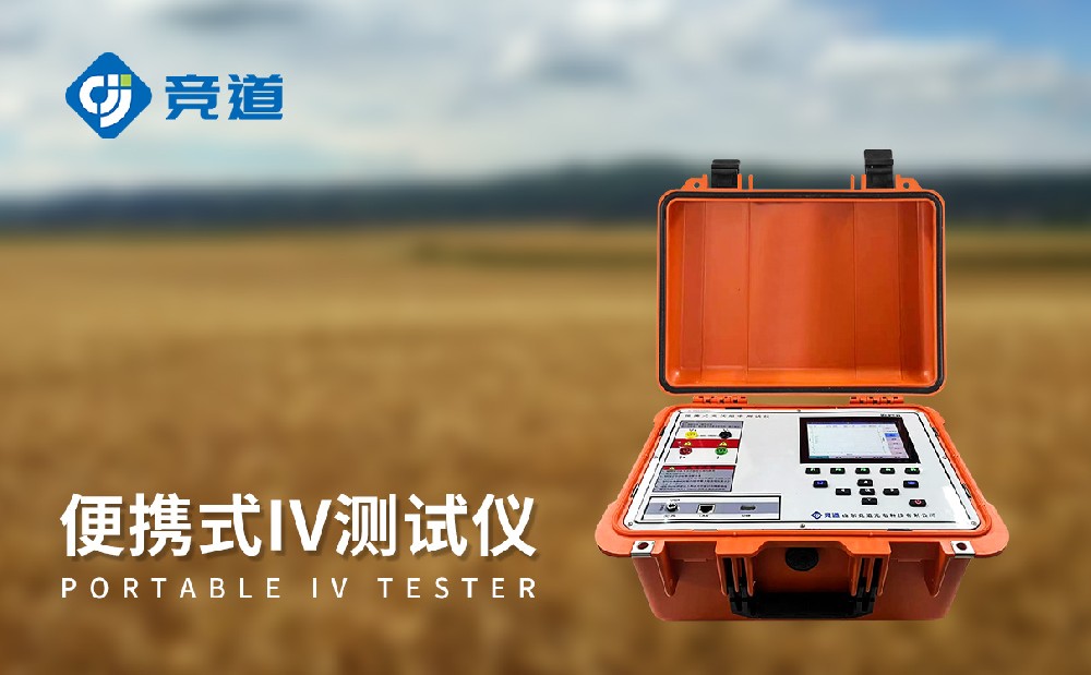 光伏電站便攜式IV功率測(cè)試儀能夠在運(yùn)維管理中發(fā)揮哪些作用